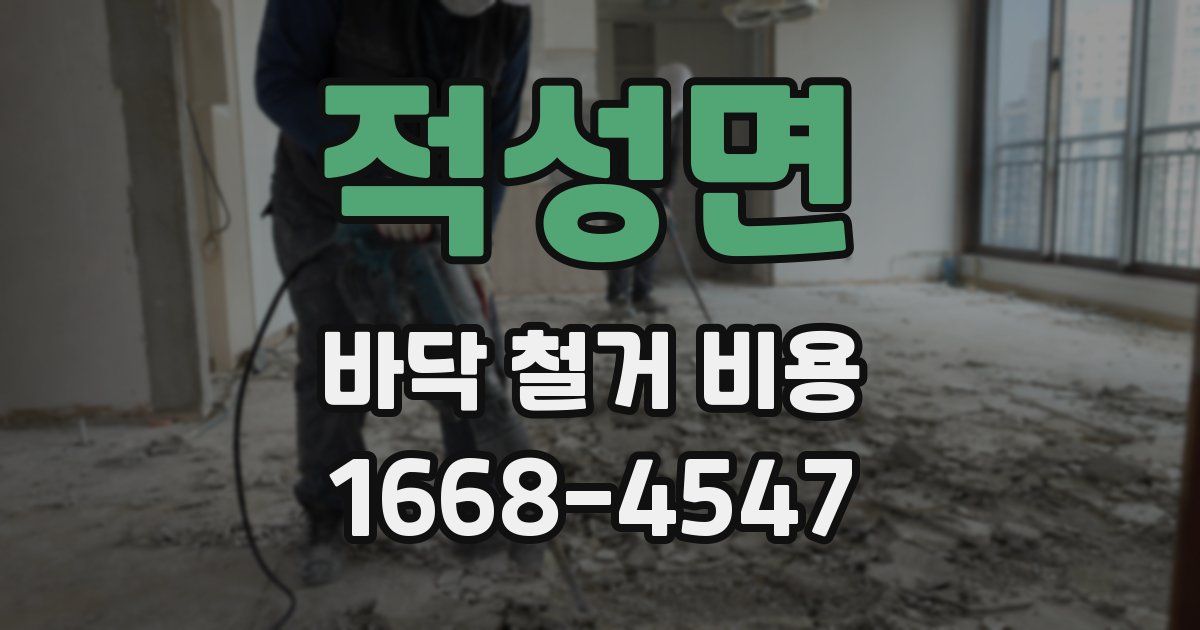 적성면 바닥 철거 비용