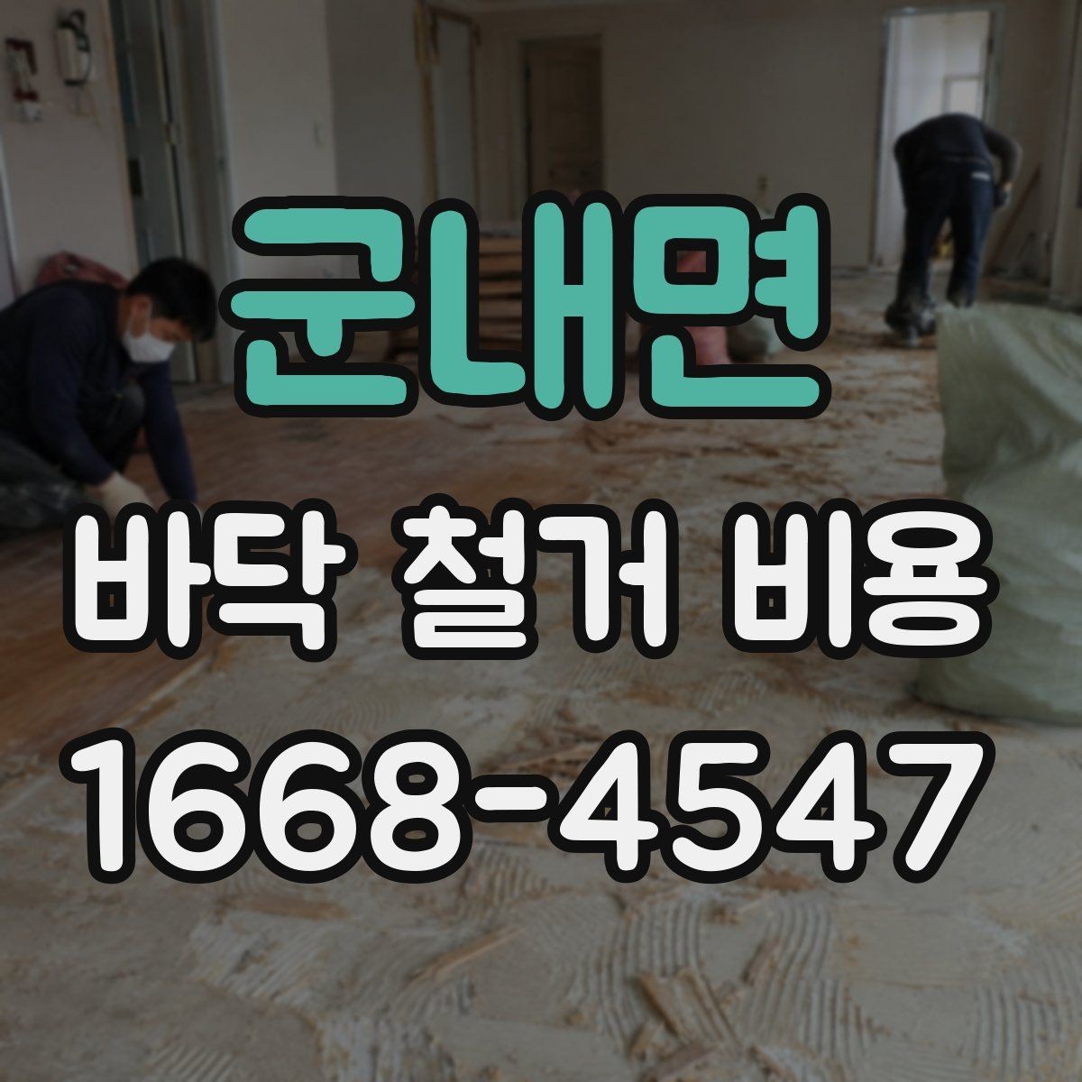 군내면 바닥 철거 비용 산정에서 면적 외에 보는 요소