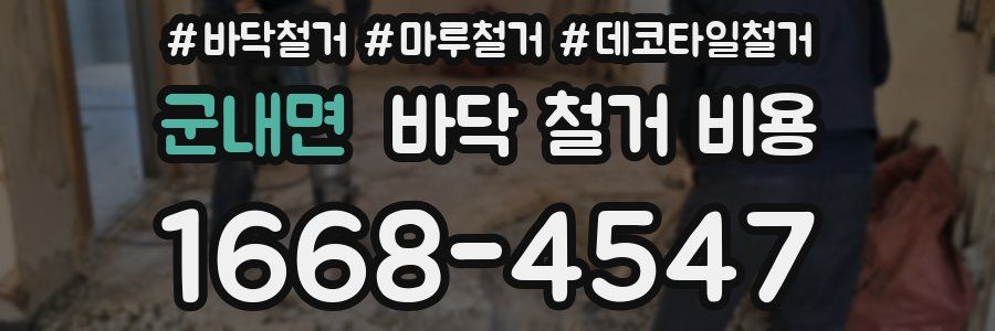 군내면 바닥 철거 비용