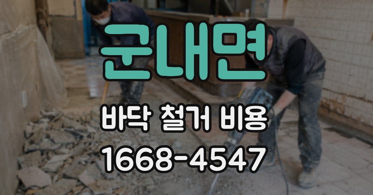 군내면 바닥 철거 비용