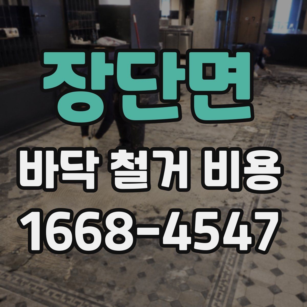 장단면 바닥 철거 비용 문의 전 정리하면 좋은 정보