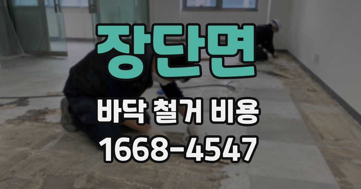 장단면 바닥 철거 비용