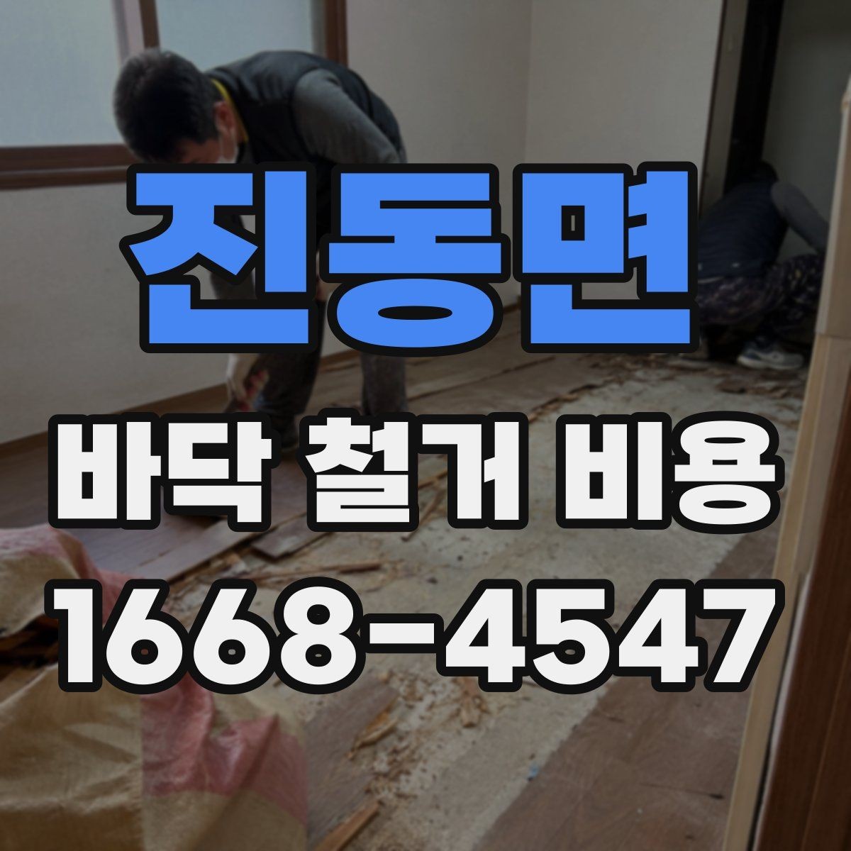 진동면 바닥 철거 비용 비교 시 과도한 오차를 줄이는 법