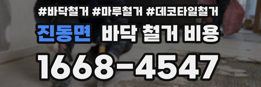 진동면 바닥 철거 비용