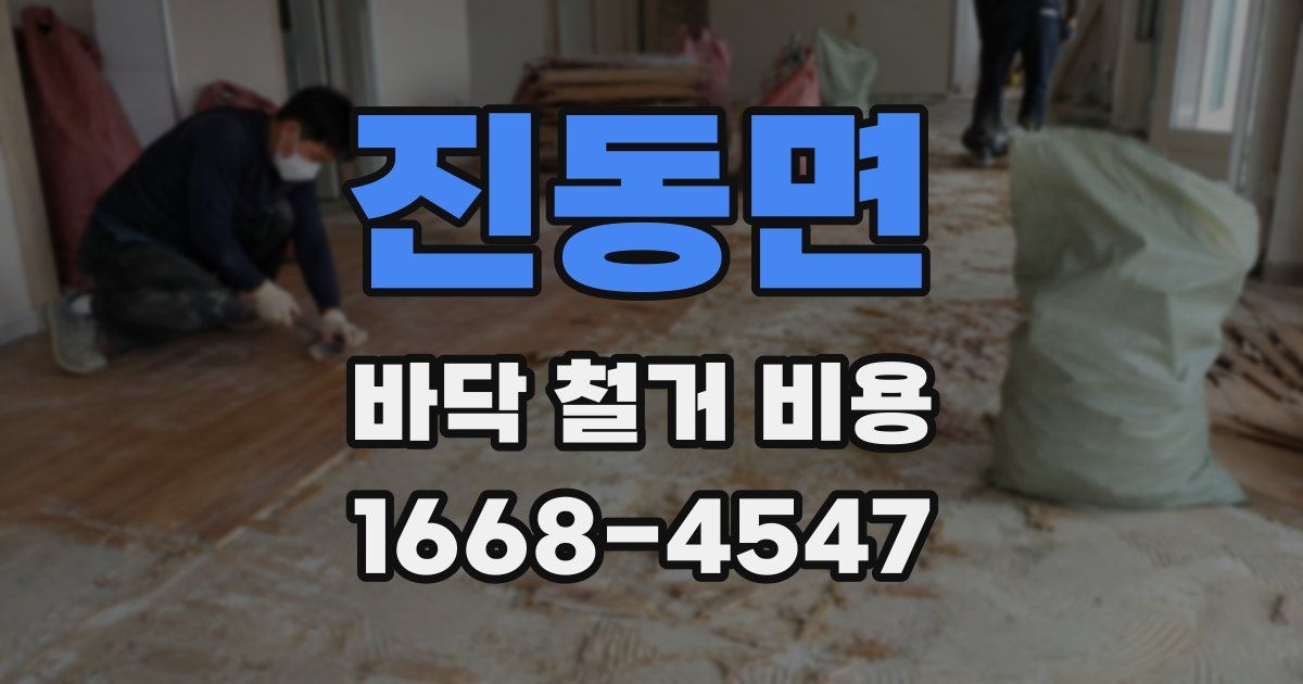 진동면 바닥 철거 비용
