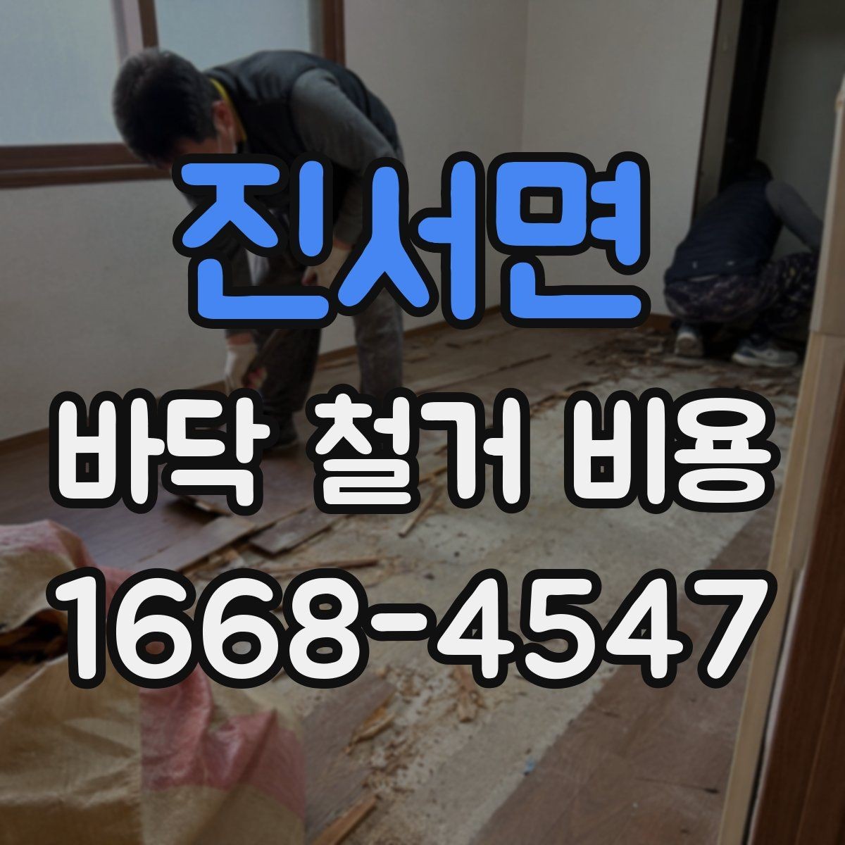 진서면 바닥 철거 비용 비교할 때 실수하기 쉬운 부분