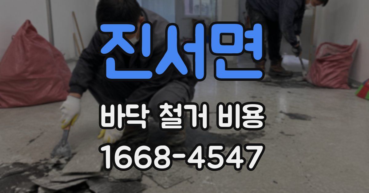 진서면 바닥 철거 비용