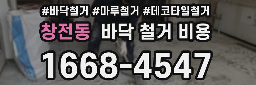 창전동 바닥 철거 비용