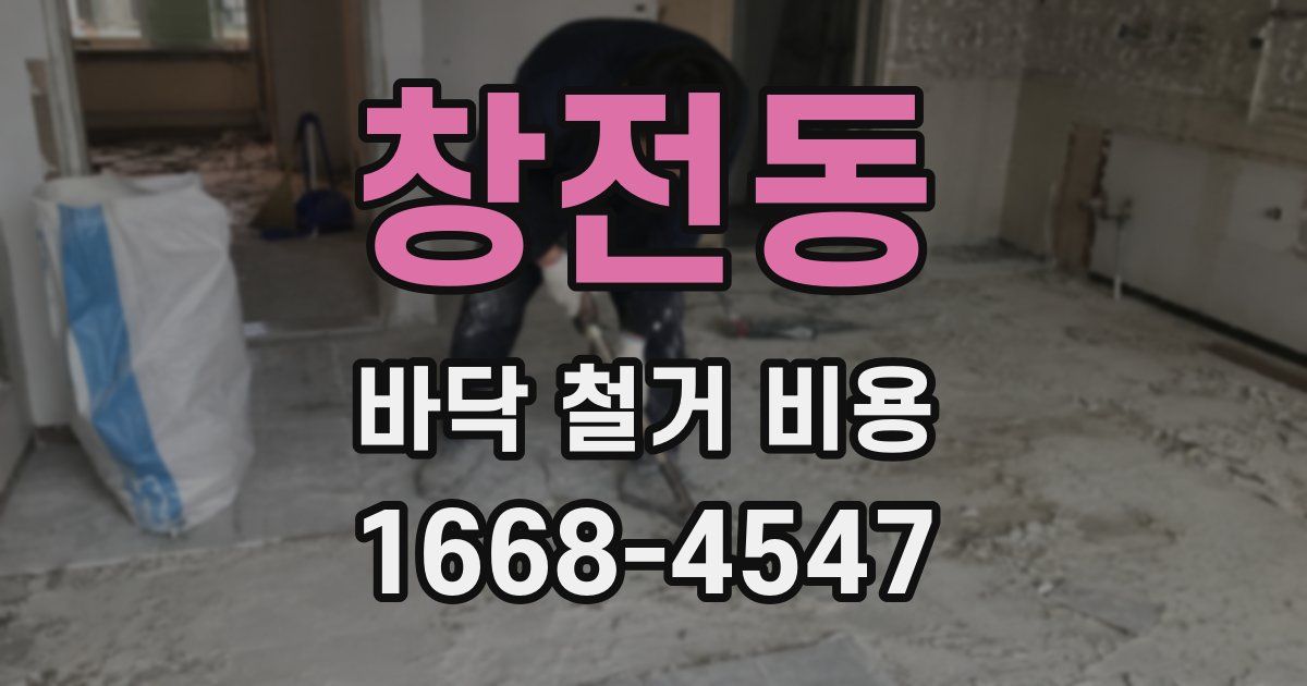 창전동 바닥 철거 비용