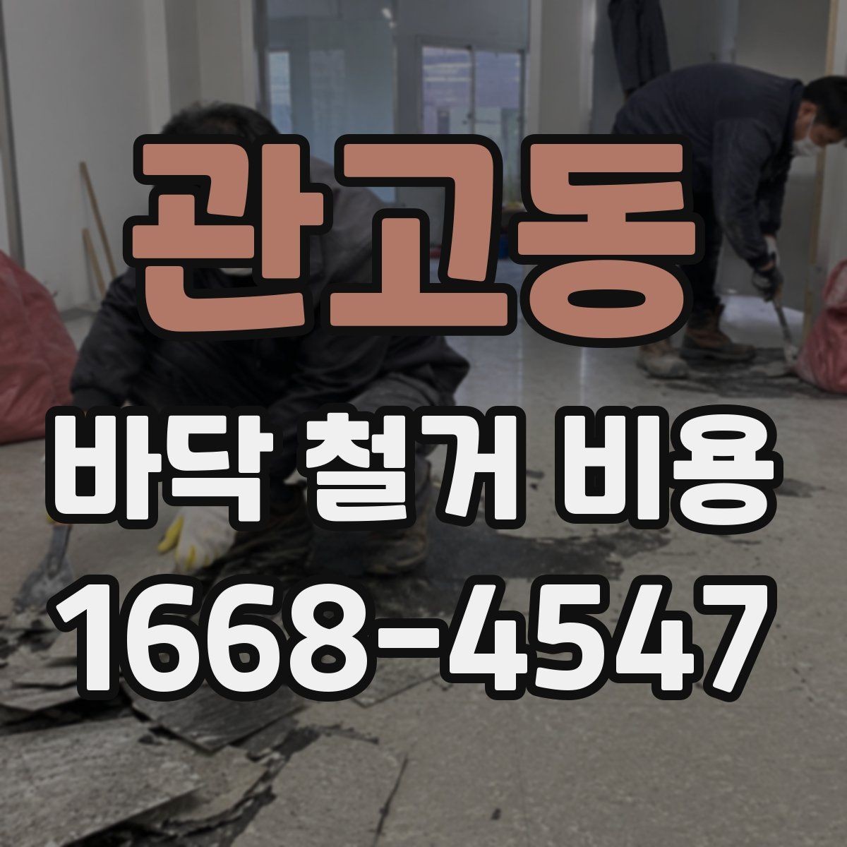 관고동 바닥 철거 비용 문의 전 정리하면 좋은 정보