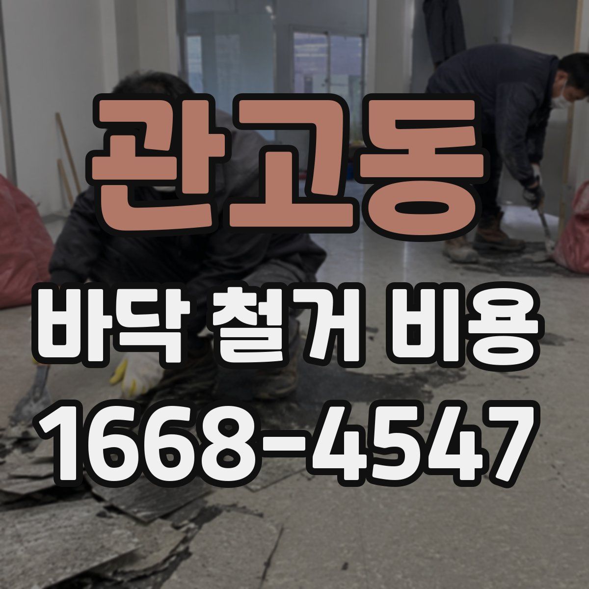 관고동 바닥 철거 비용