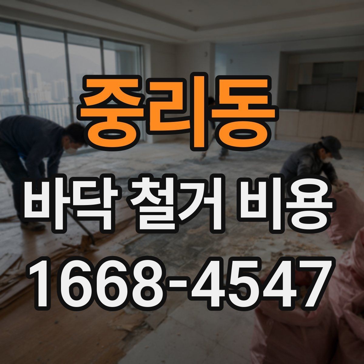 중리동 바닥 철거 비용 견적이 나뉘는 세부 항목