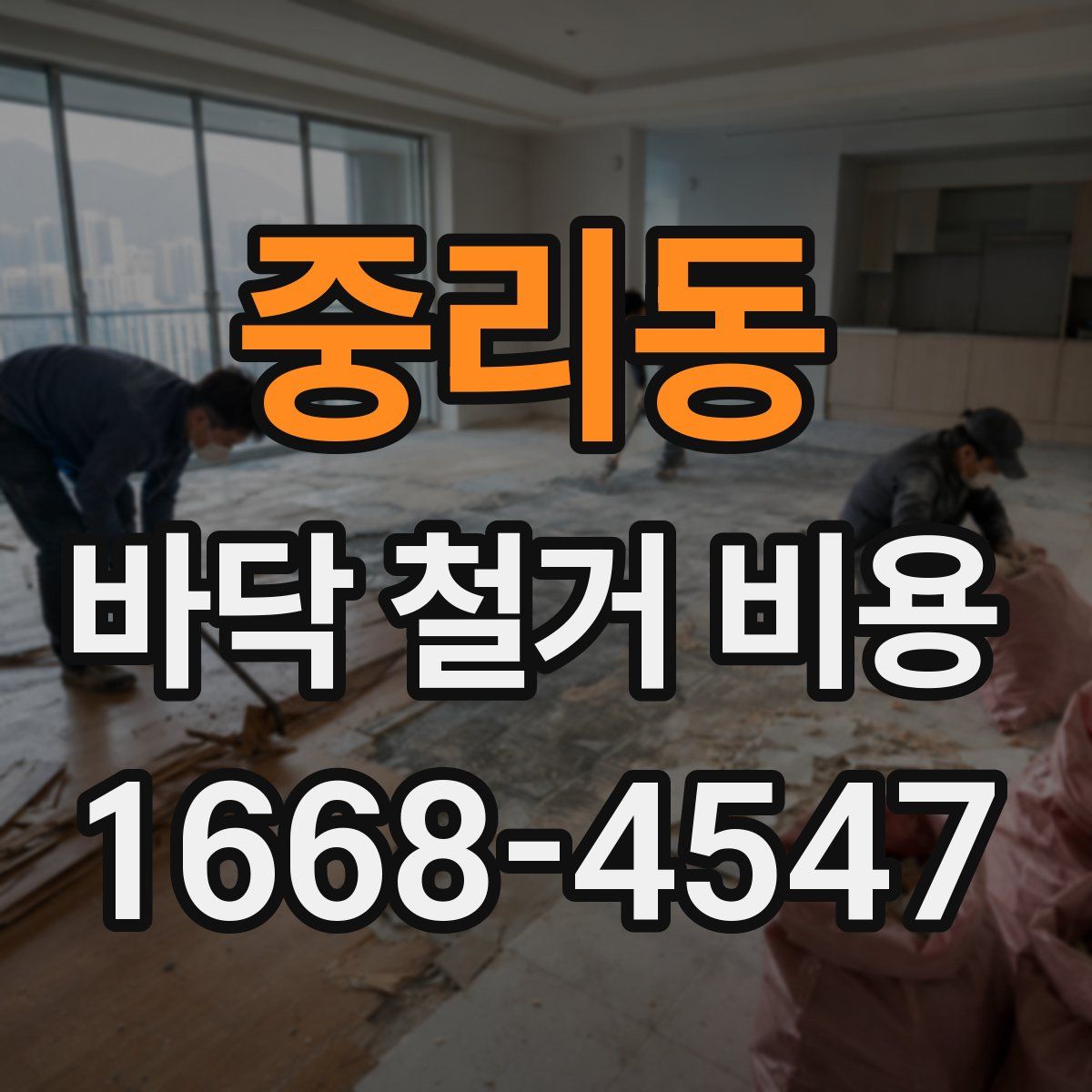 중리동 바닥 철거 비용