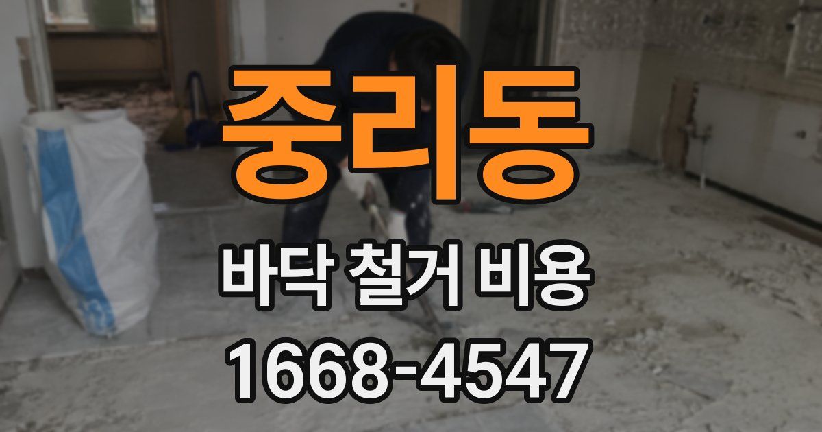 중리동 바닥 철거 비용