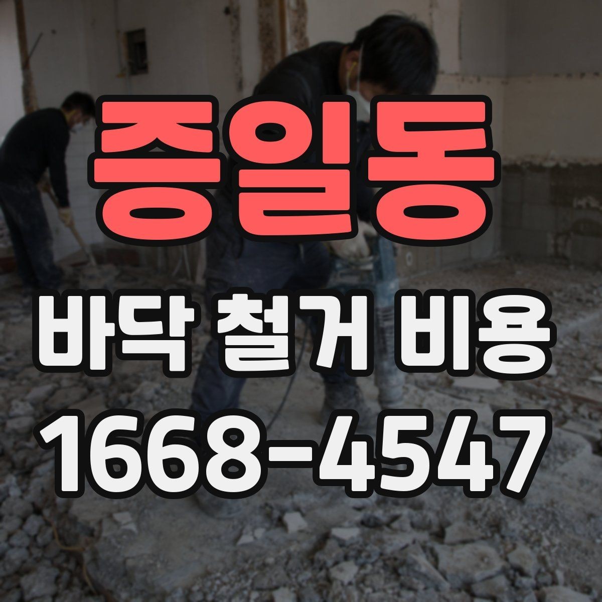 증일동 바닥 철거 비용 문의 시 지역별 차이도 있나
