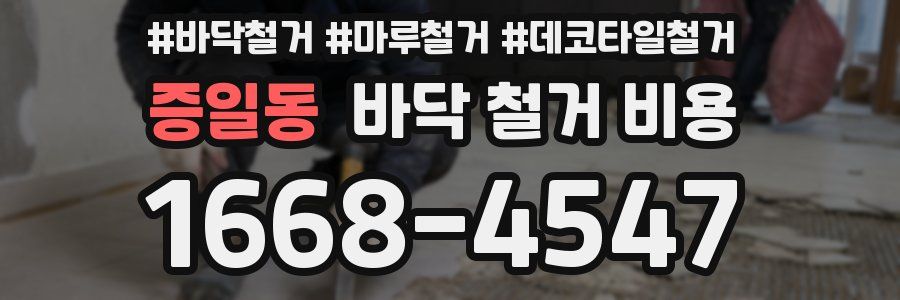 증일동 바닥 철거 비용