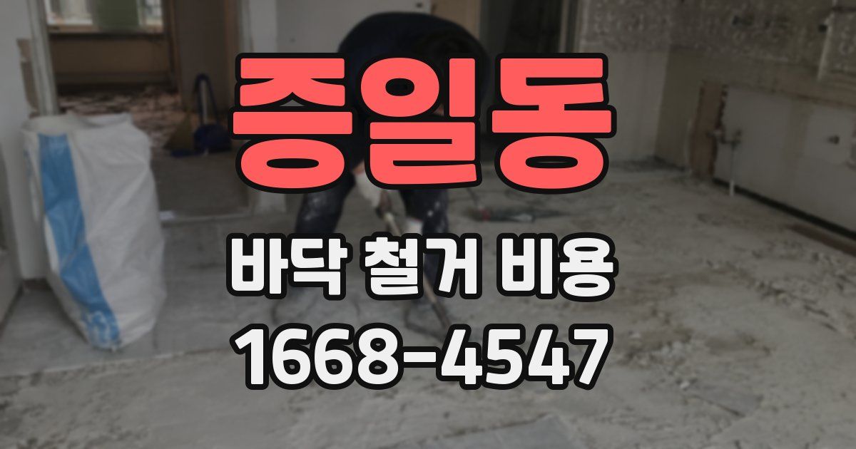 증일동 바닥 철거 비용