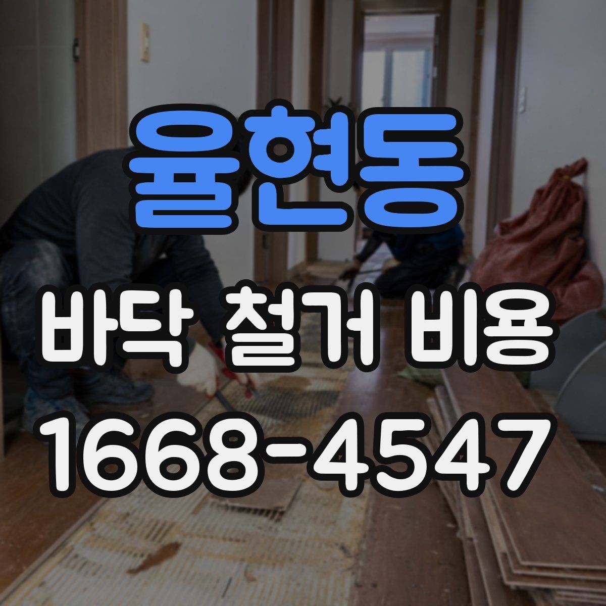 율현동 바닥 철거 비용 상담에서 자주 나오는 질문