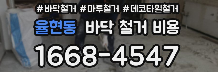 율현동 바닥 철거 비용