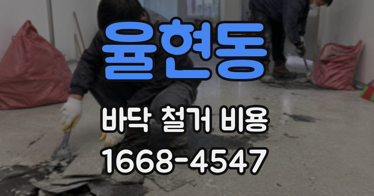 율현동 바닥 철거 비용