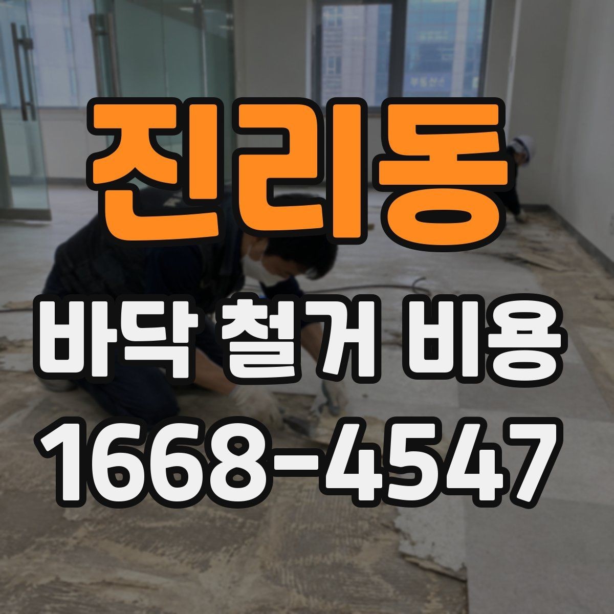 진리동 바닥 철거 비용 상담 후 바로 확인할 항목
