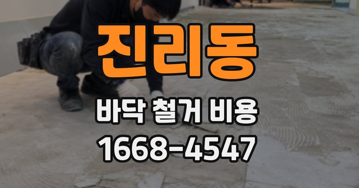 진리동 바닥 철거 비용