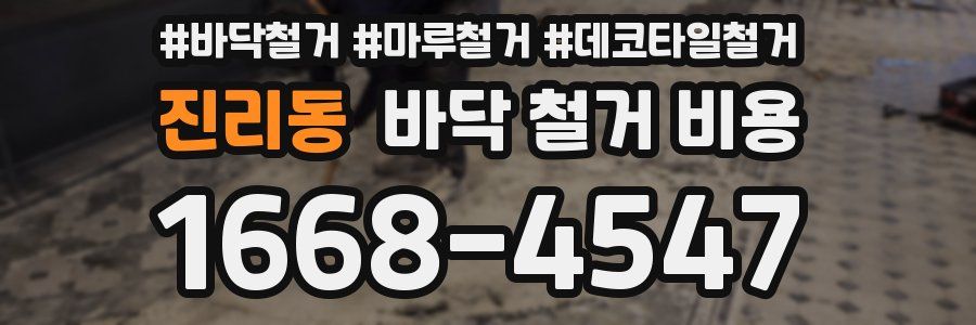 진리동 바닥 철거 비용
