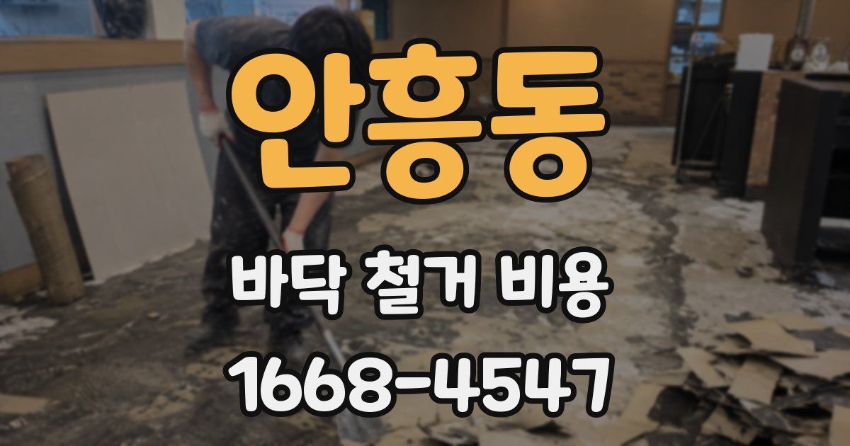 안흥동 바닥 철거 비용