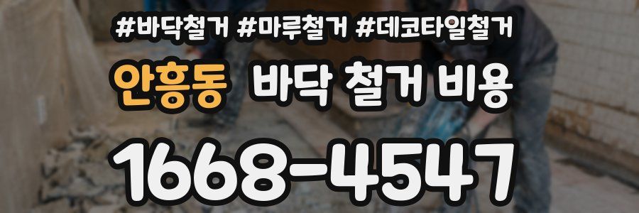안흥동 바닥 철거 비용
