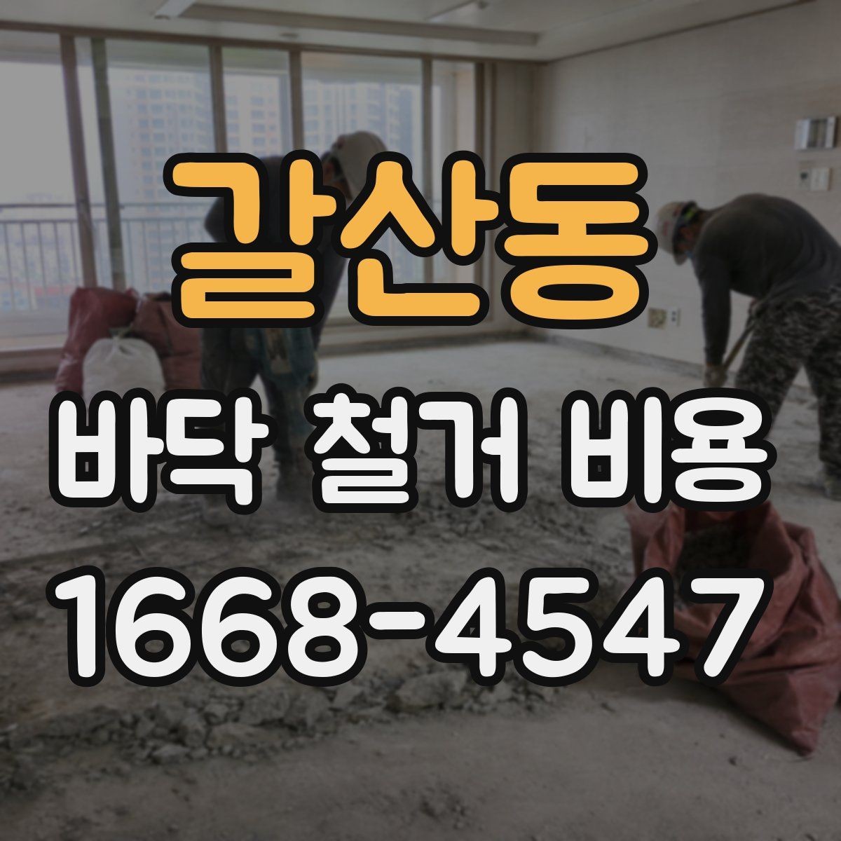 갈산동 바닥 철거 비용 비교할 때 놓치면 안 되는 조건