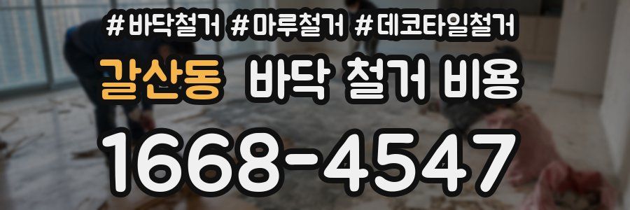 갈산동 바닥 철거 비용