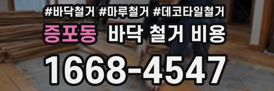 증포동 바닥 철거 비용