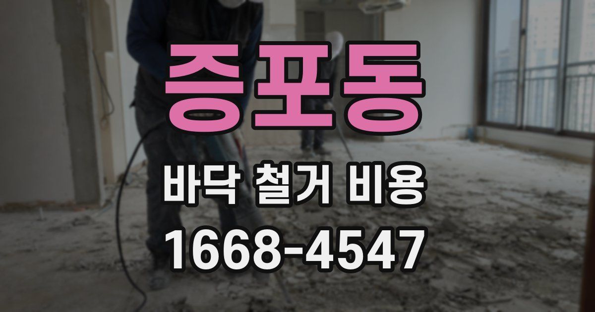 증포동 바닥 철거 비용