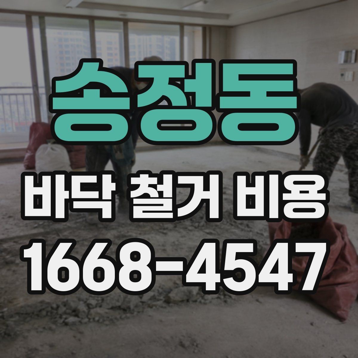 송정동 바닥 철거 비용 견적서에서 확인할 항목들