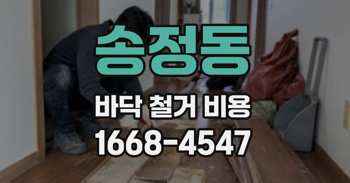 송정동 바닥 철거 비용