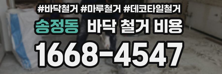 송정동 바닥 철거 비용