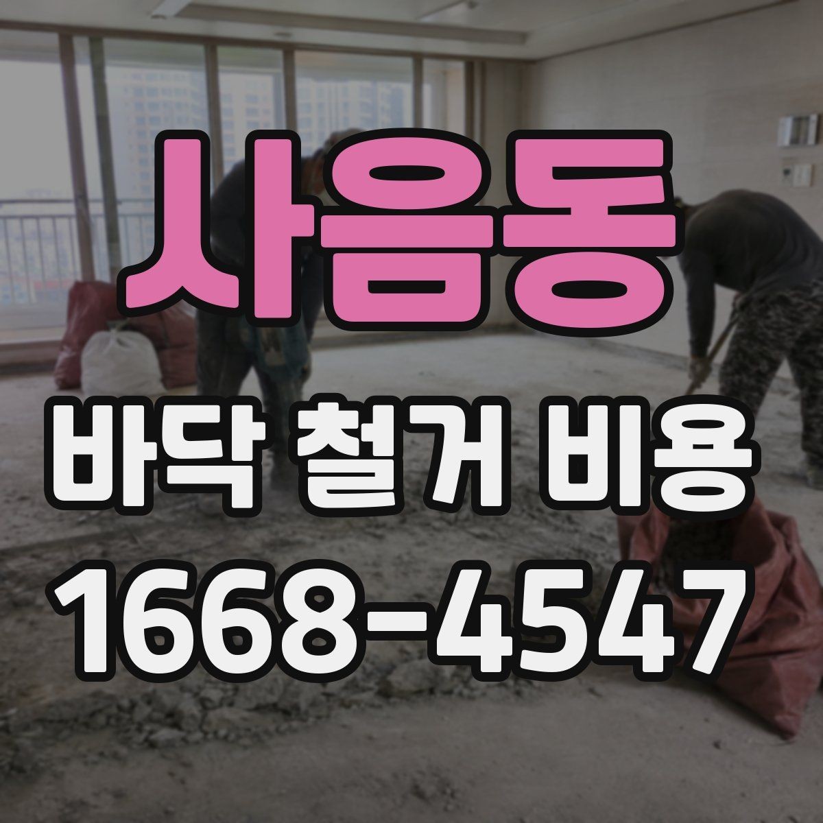 사음동 바닥 철거 비용 비교 전에 알아야 할 계약 포인트