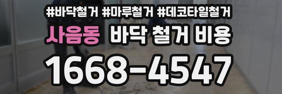 사음동 바닥 철거 비용