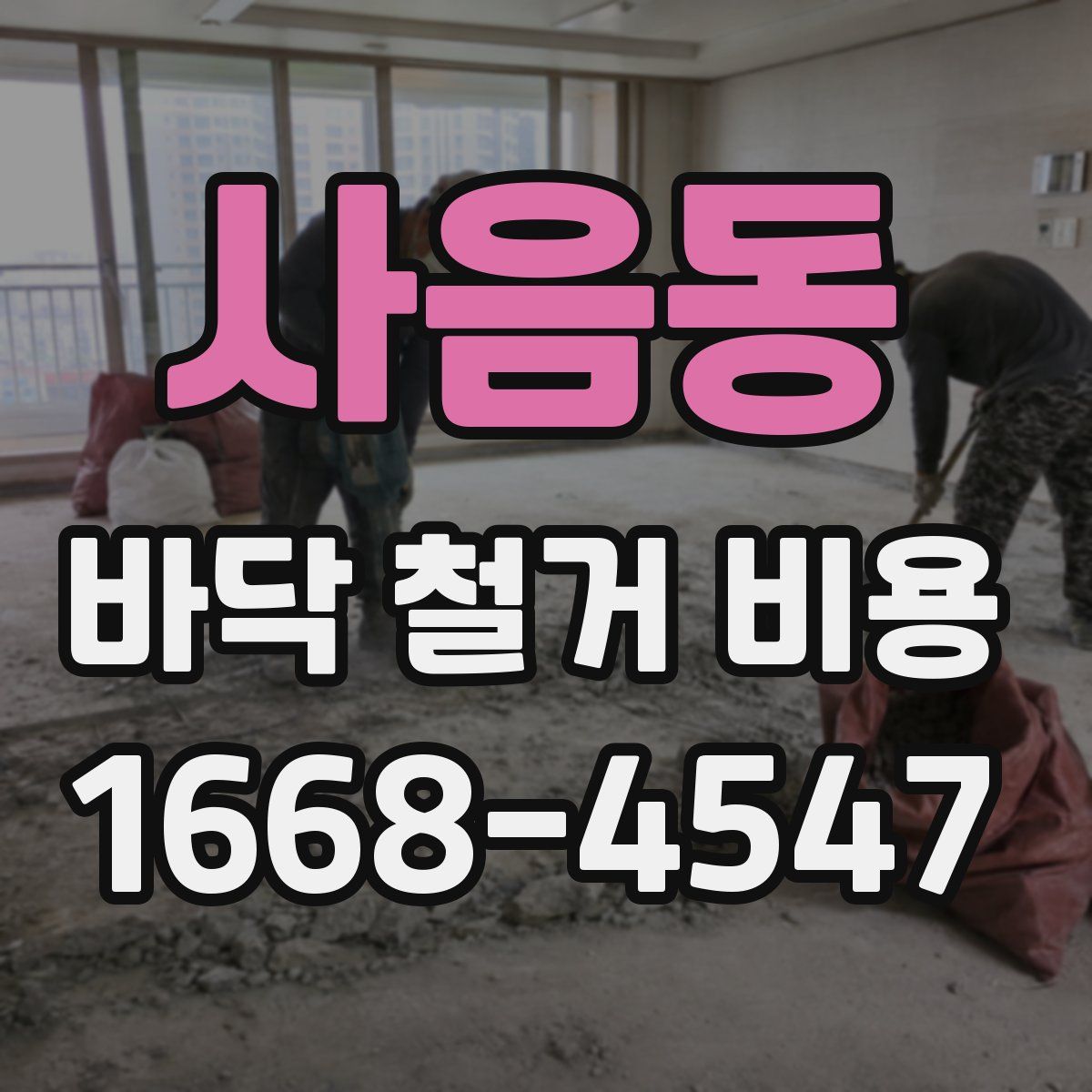 사음동 바닥 철거 비용