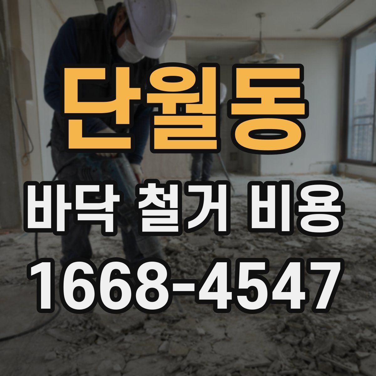 단월동 바닥 철거 비용 비교 전에 알아둘 기본 원칙