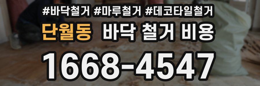 단월동 바닥 철거 비용
