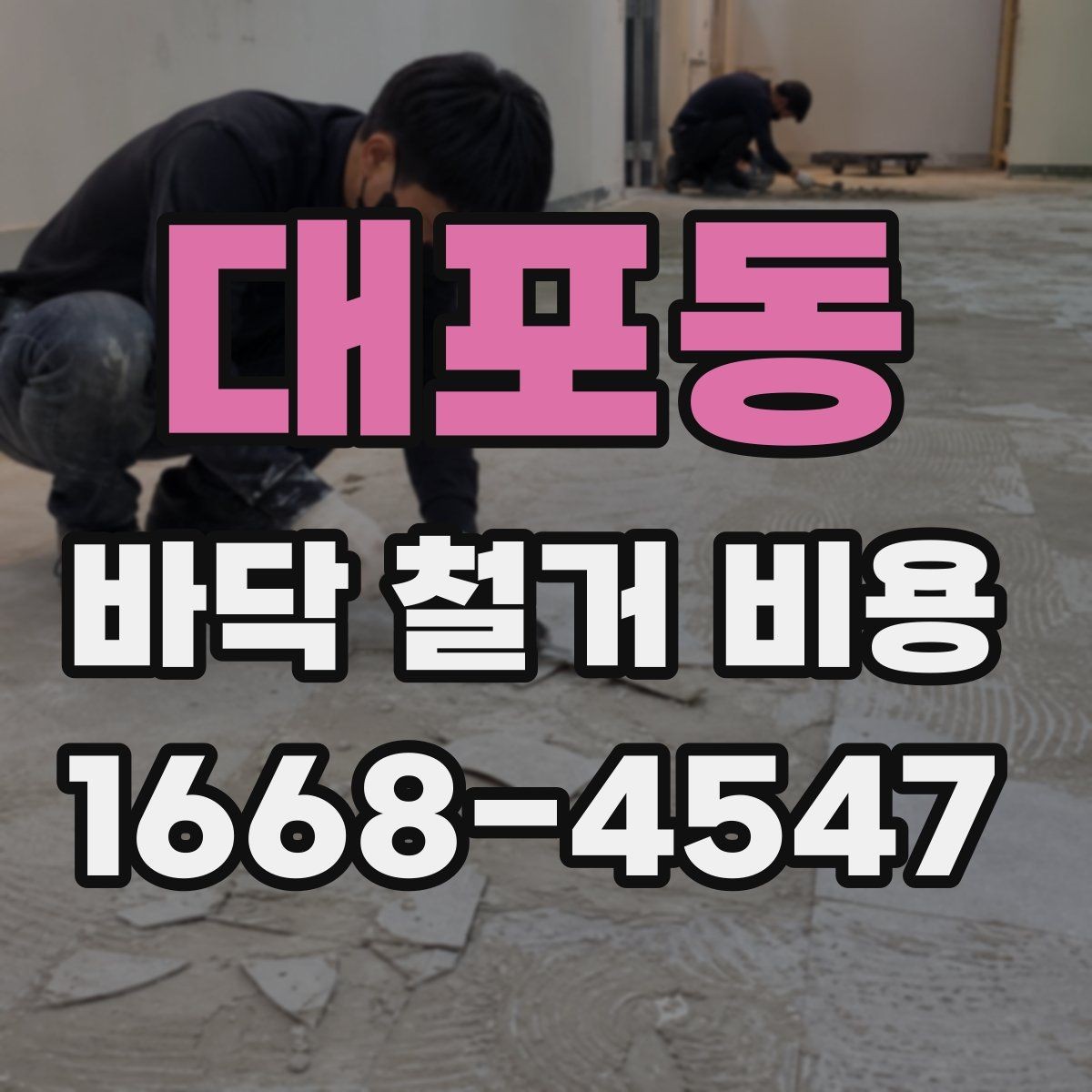 대포동 바닥 철거 비용 문의 전에 정리해야 할 정보