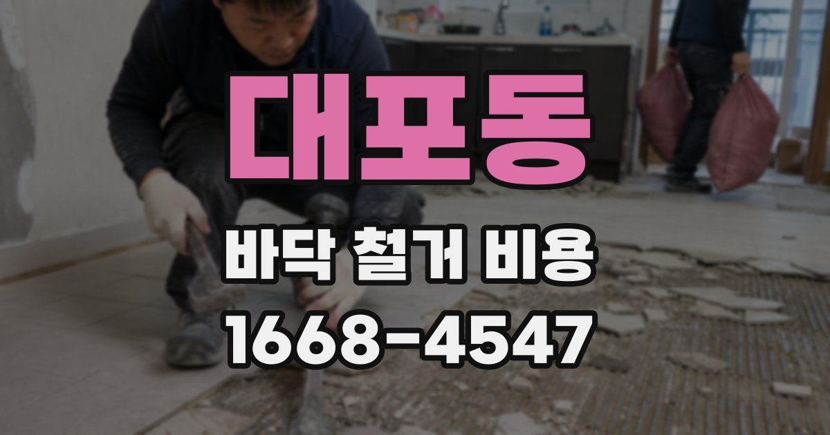 대포동 바닥 철거 비용