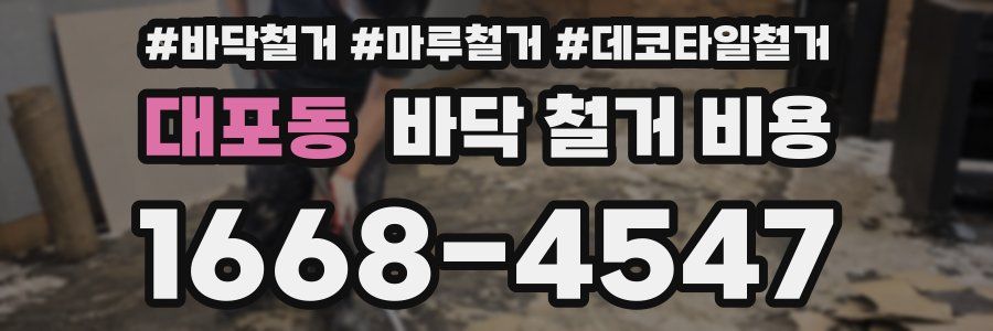 대포동 바닥 철거 비용