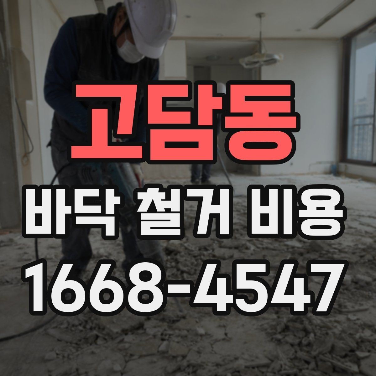 고담동 바닥 철거 비용 비교 시 현장 방문이 필요한 순간