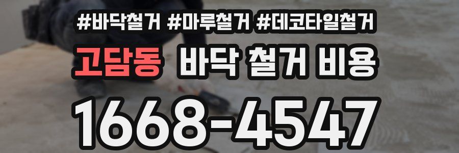 고담동 바닥 철거 비용