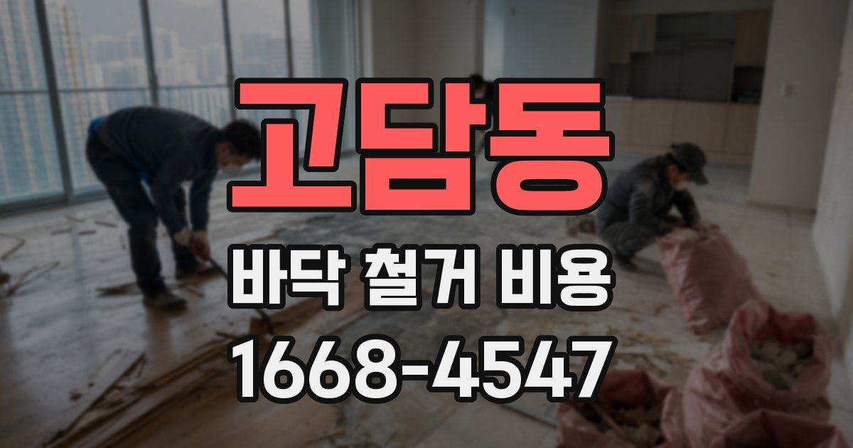 고담동 바닥 철거 비용