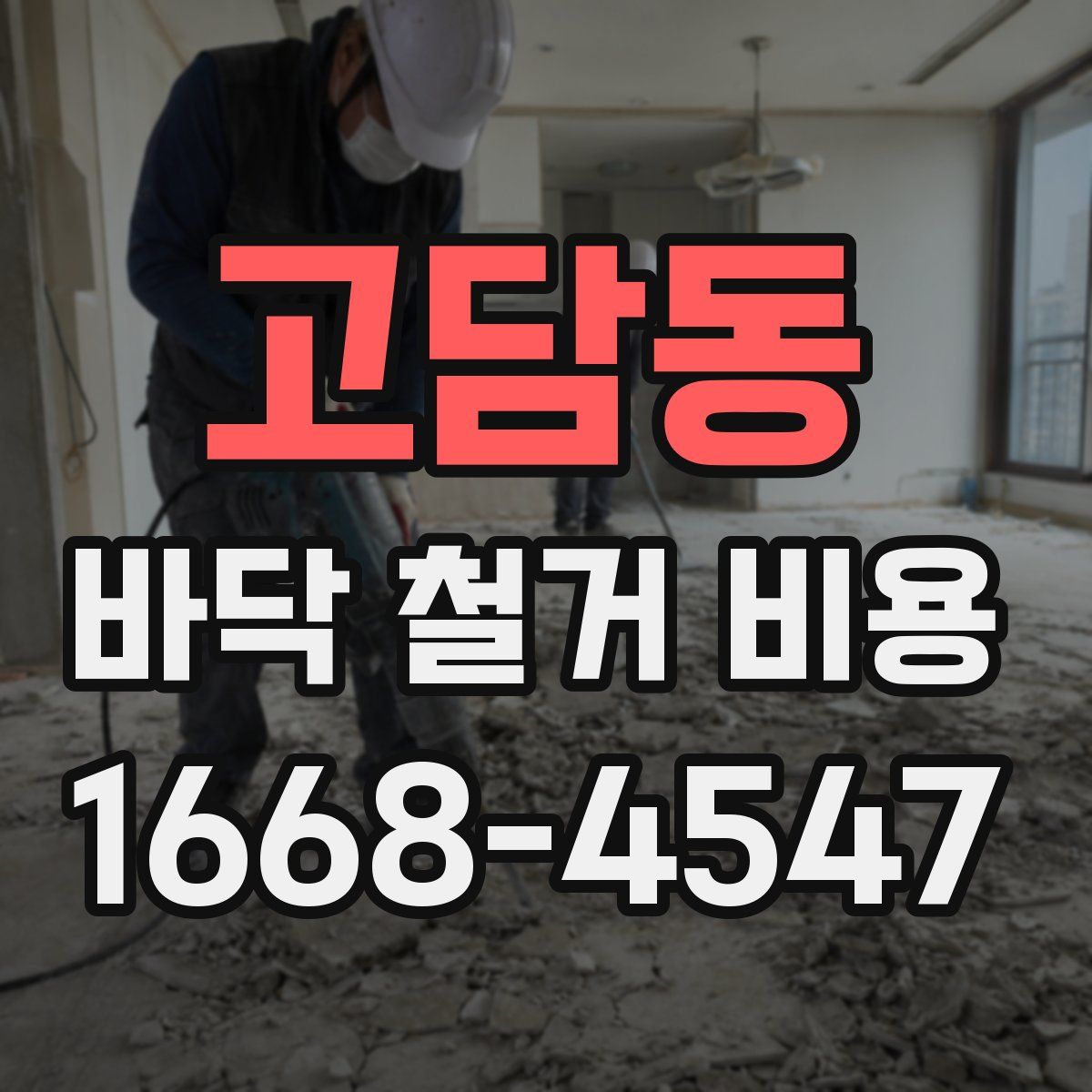 고담동 바닥 철거 비용