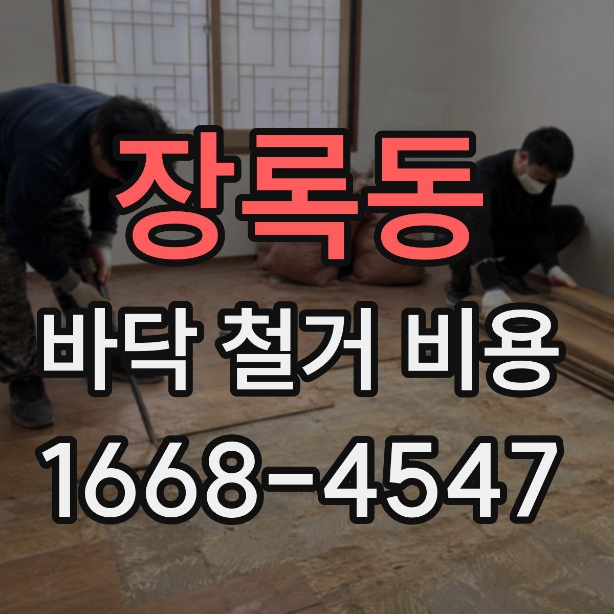 장록동 바닥 철거 비용 정리: 사전 점검부터 마무리까지