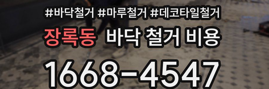 장록동 바닥 철거 비용